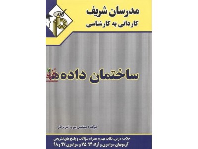 ساختمان داده ها کاردانی به کارشناسی بهروز تبریزیان انتشارات مدرسان شریف